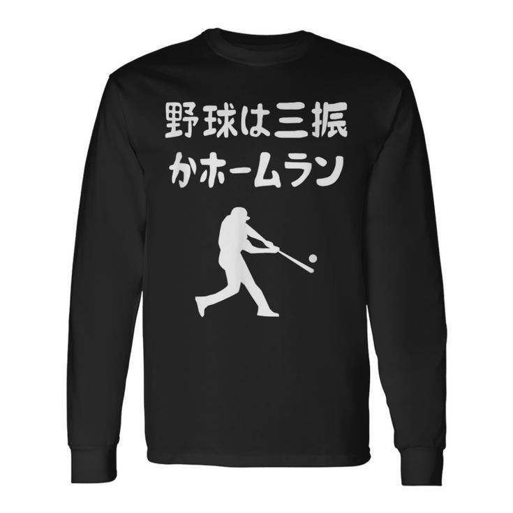 野球は三振かホームラン 野球 ベースボール 高校野球 草野球 野球部 少年野球 野球好き 草野球チーム 野球格言 長袖Tシャツ