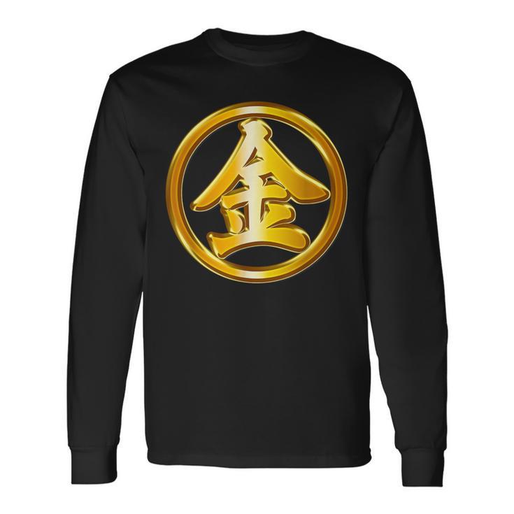 金（金太郎 丸金）【変なデザイン屋さん】開運 漢字 面白い 長袖Tシャツ