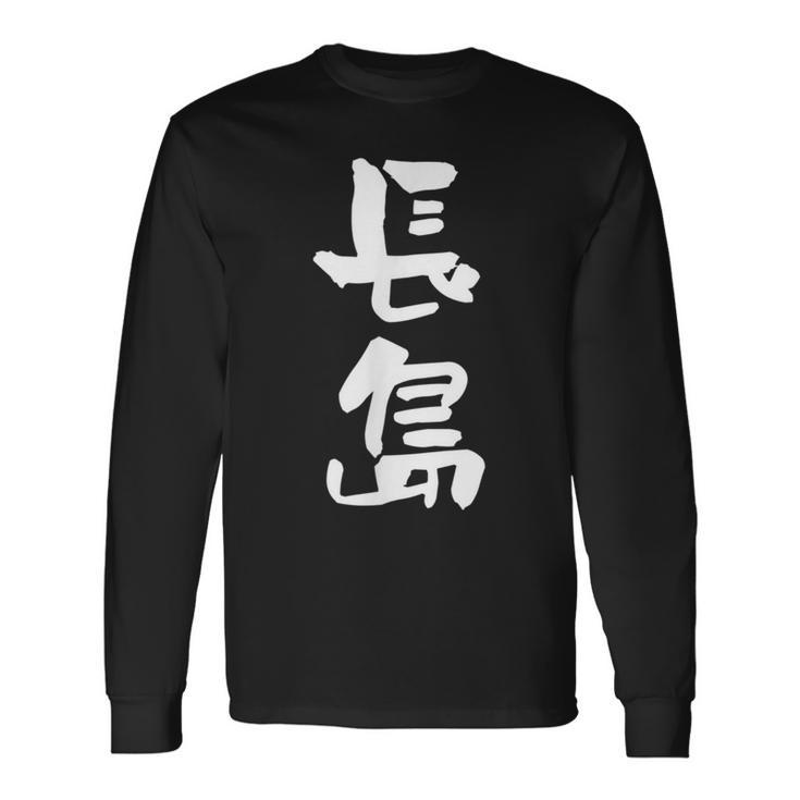 長島 名字 名前入り 面白tシャツ おもしろ 家族 お揃い ギャグ ネタ ウケ狙い 贈り物 メンズ 面白い 長袖Tシャツ