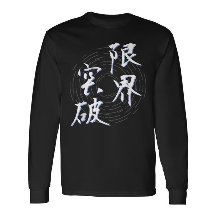 限界突破 四字熟語 ネタ 面白いtシャツ 文字入り メンズ おもしろ面白い 服 オリジナル おもしろグッズ 文字tシャツ 長袖Tシャツ