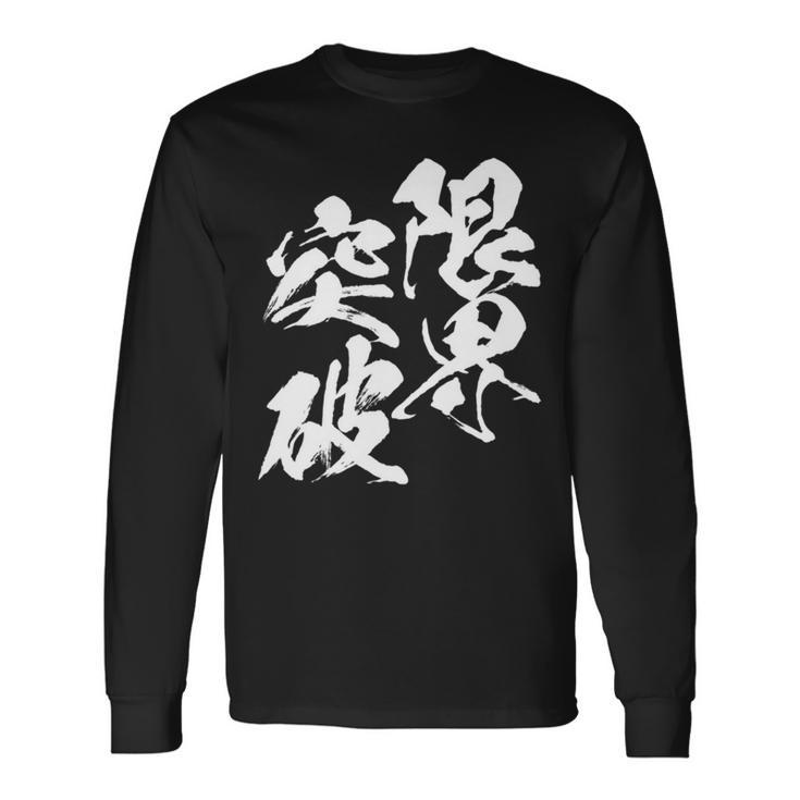 限界突破 面白いtシャツ 文字入り メンズ おもしろ 筆文字 面白い 服 おもしろグッズ 文字tシャツ ネタ 部活 勉強 長袖tシャツ 長袖Tシャツ