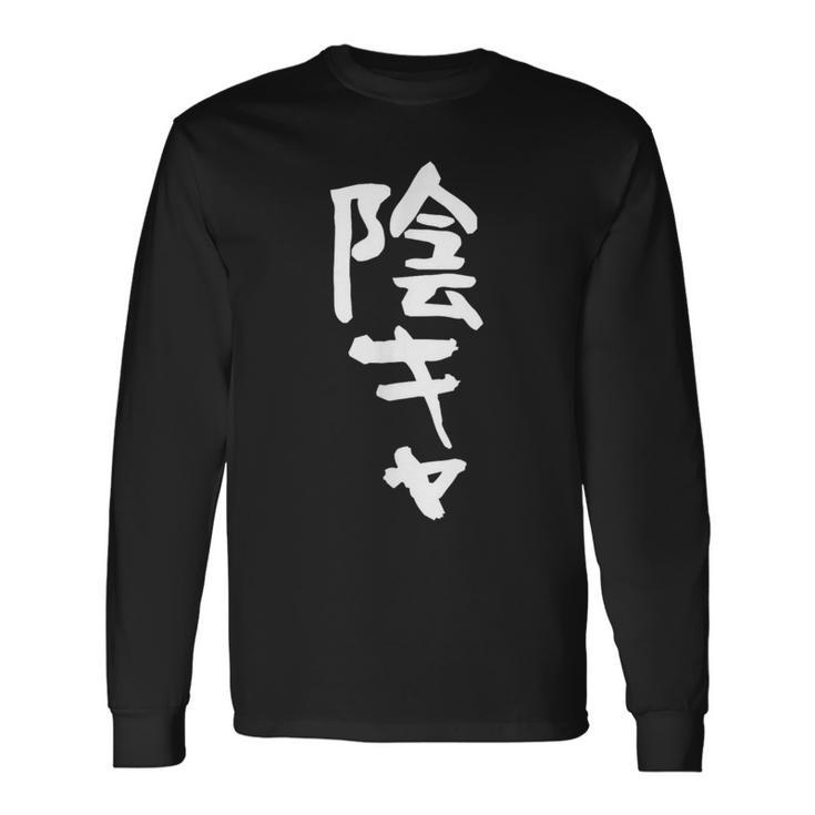 陰キャ 面白い 筆文字 文字入り メンズ おもしろ 面白い 服 オリジナル グッズ 文字ネタ 長袖Tシャツ