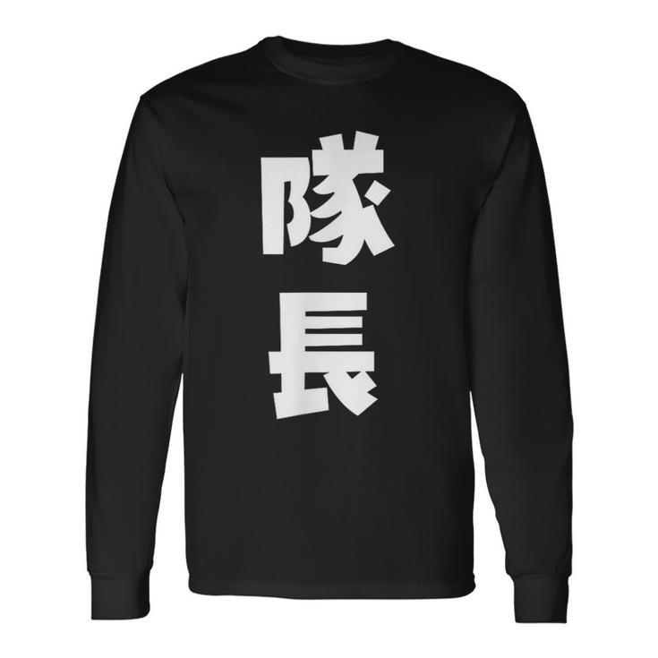 隊長 文字 おもしろ 長袖Tシャツ