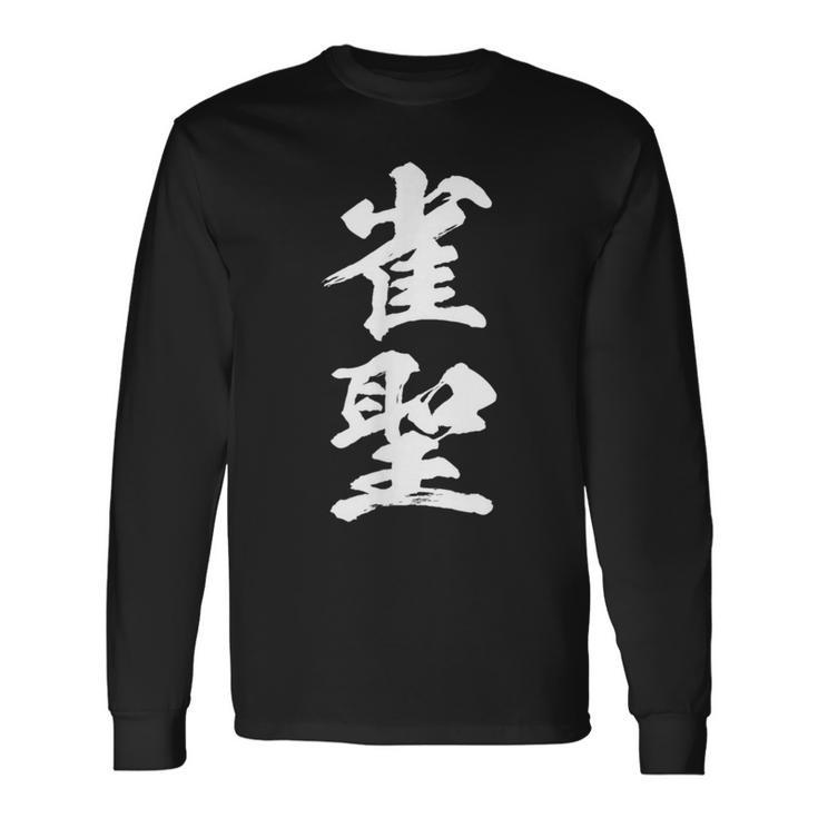 雀聖 麻雀 おもしろ グッズ 服 筆文字 面白いtシャツ 文字入り 面白い 文字 ネタ メンズ 長袖Tシャツ