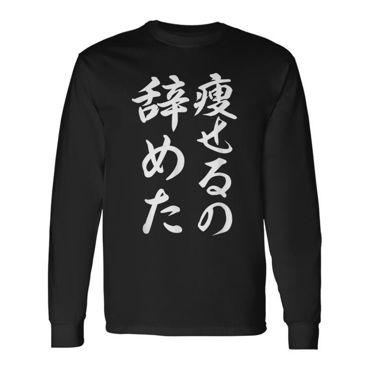面白 痩せるの辞めた 長袖Tシャツ