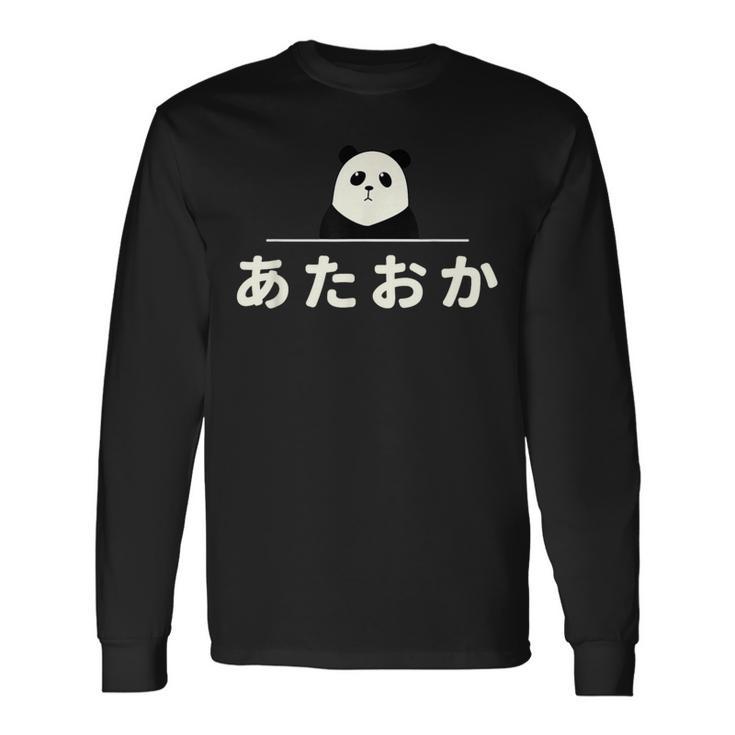 面白い 「あたおか」おもしろギャグ-ジョーク 漢字 あたおか 文字入り 長袖Tシャツ