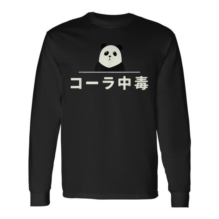 面白い 「コーラ中毒」おもしろギャグ-ジョーク 漢字 コーラ中毒 文字入り 長袖Tシャツ