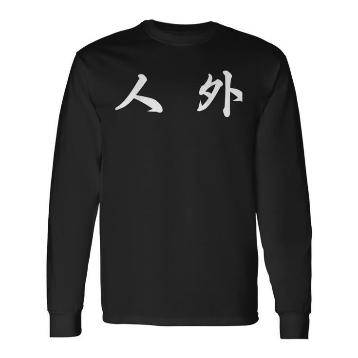 面白い 「人 外」おもしろギャグ-ジョーク 漢字 人 外 文字入り 長袖Tシャツ