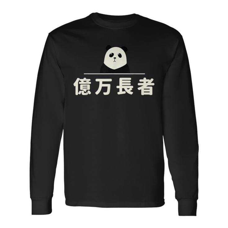 面白い 「億万長者」おもしろギャグ-ジョーク 漢字 億万長者 文字入り 長袖Tシャツ