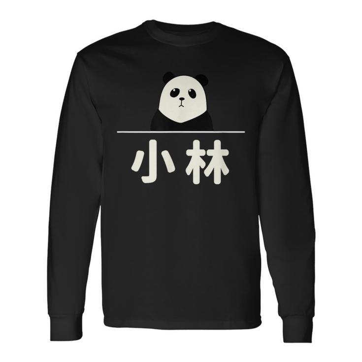 面白い 「小林」おもしろギャグ-ジョーク 漢字 小林 文字入り 長袖Tシャツ