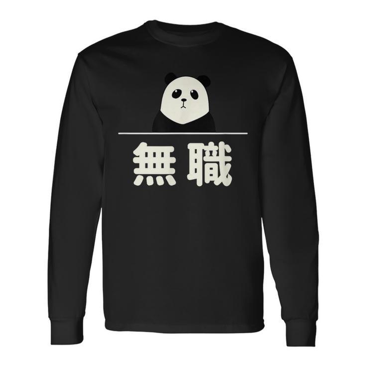 面白い 「無職」おもしろギャグ-ジョーク 漢字 無職 文字入り 長袖Tシャツ