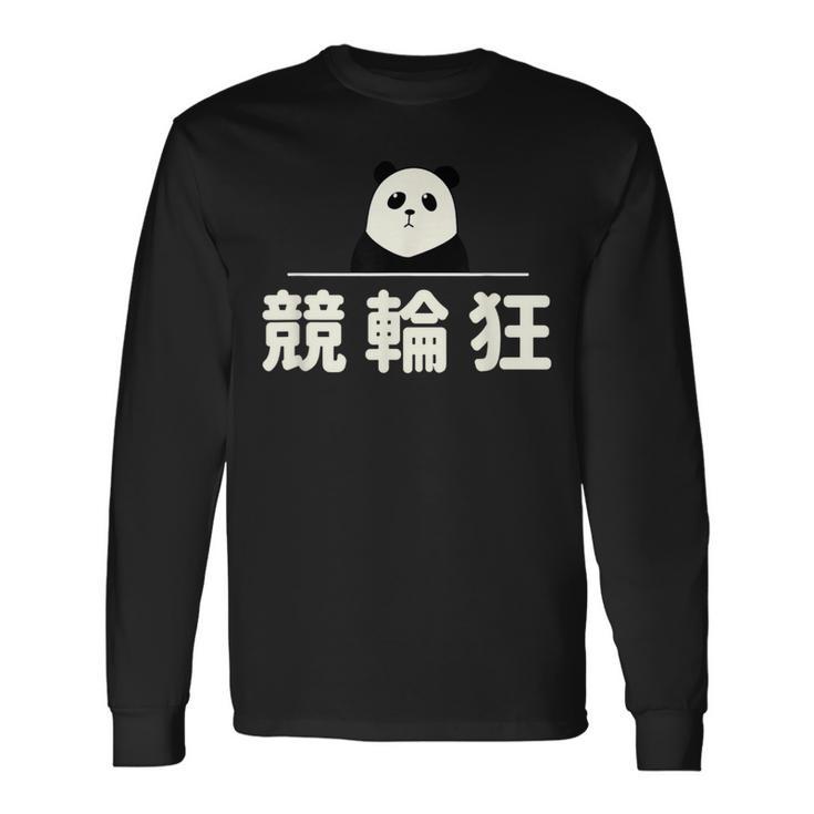 面白い 「競輪狂」おもしろギャグ-ジョーク 漢字 競輪狂 文字入り 長袖Tシャツ