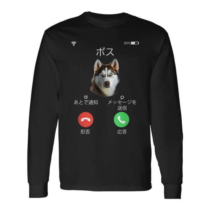 面白いtシャツ シベリアンハスキー 着信 犬 イヌ メンズ グッズ かわいい おもしろ 面白い 服 ネタ 長袖Tシャツ