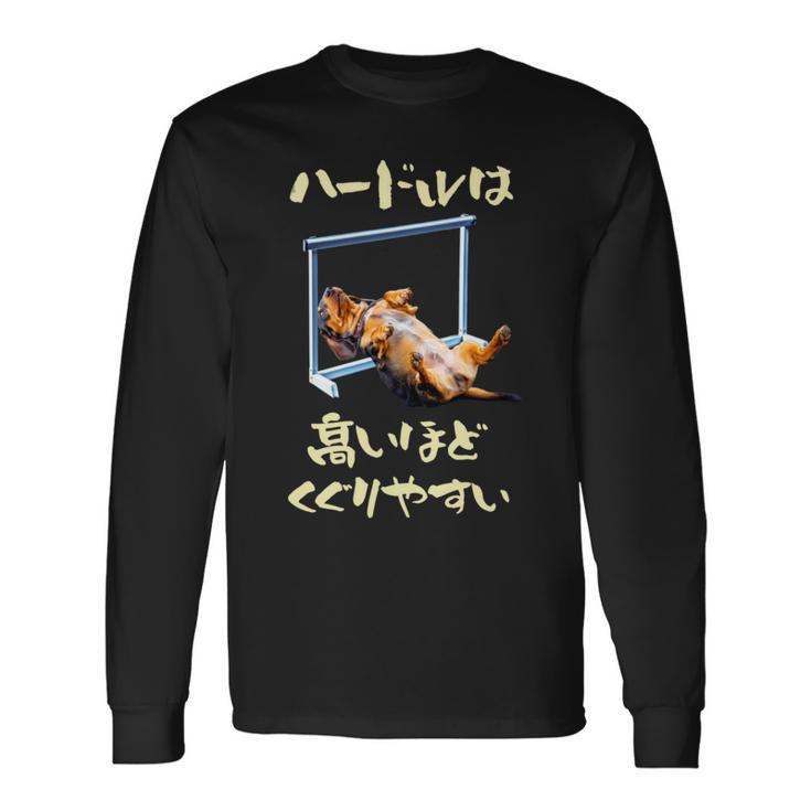 面白いtシャツ ダックスフンド 犬 ハードル メンズ 犬好き グッズ かわいい おもしろ 面白い 服 ネタ 長袖tシャツ 長袖Tシャツ