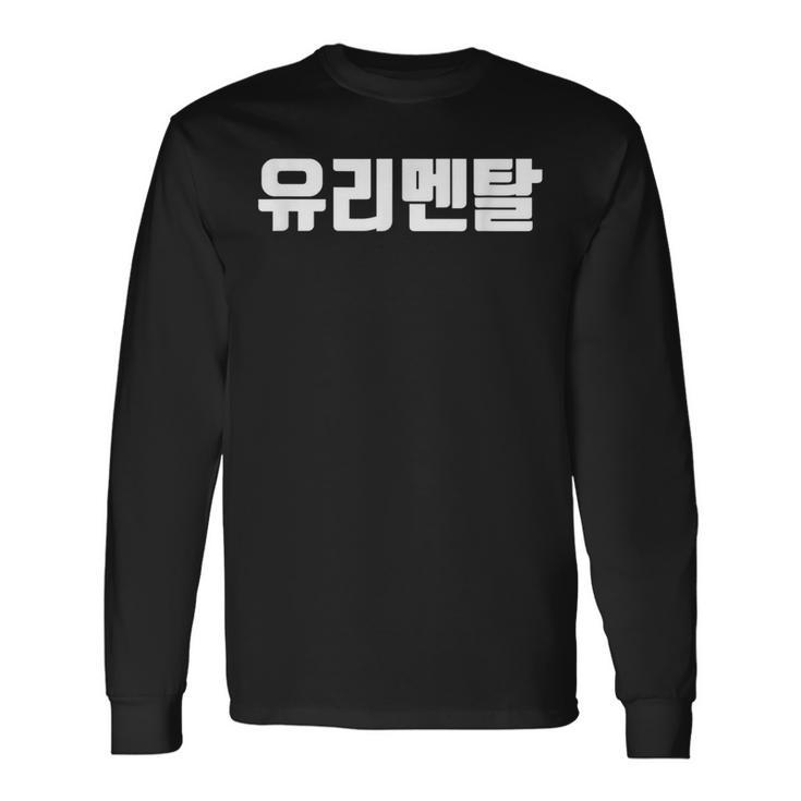 韓国語 面白tシャツ メンズ 韓国語 流行語 ガラスのハート ユリメンタル 服 おもしろ 韓国 長袖Tシャツ