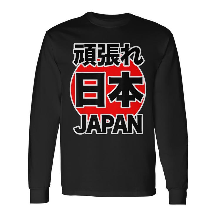 頑張れ 日本 Japan【がんばれ ニッポン】 日の丸 国旗【ジャパン】応援団 デザイン スポーツ イベント 長袖Tシャツ