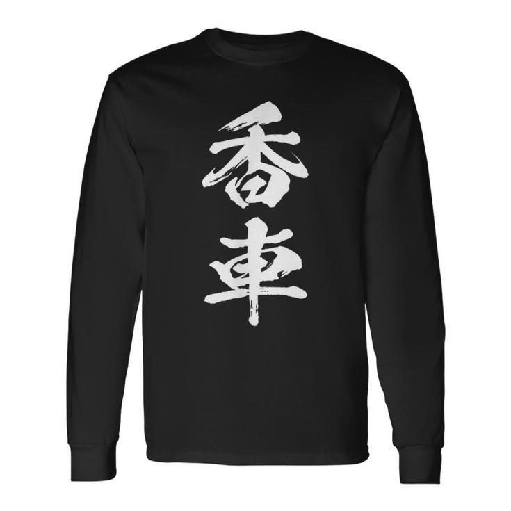 香車 将棋 駒 面白いtシャツ おもしろ グッズ 服 筆文字 文字入り 面白い 文字 ネタ メンズ 長袖Tシャツ