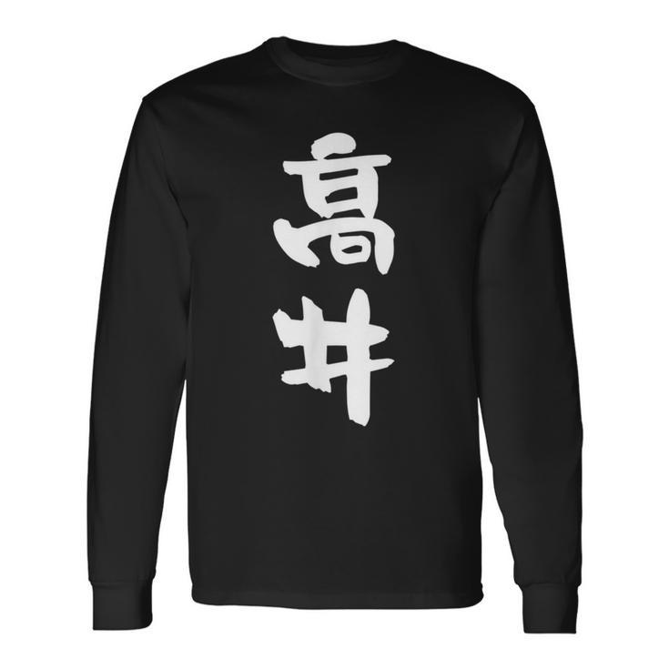 高井 名字 名前入り 面白tシャツ おもしろ 家族 お揃い ギャグ ネタ ウケ狙い 贈り物 メンズ 面白い 長袖Tシャツ
