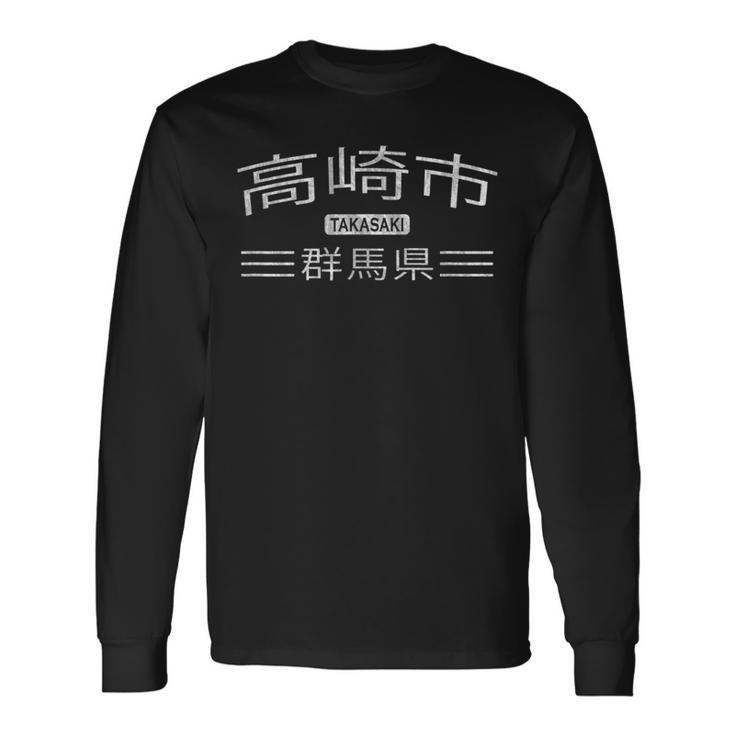 高崎-群馬県-日本 長袖Tシャツ