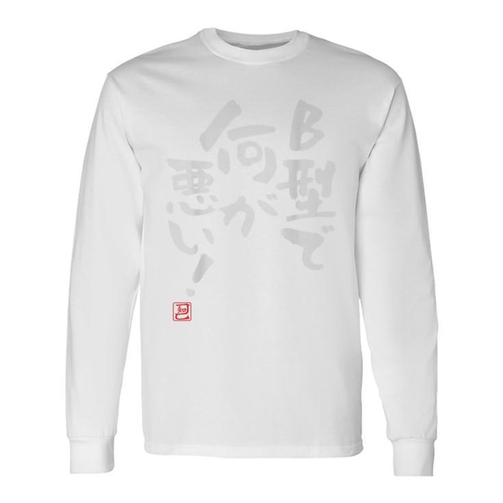 「B型で何が悪い！」文字入り おもしろ 筆文字 面白い 服 面白い 長袖Tシャツ