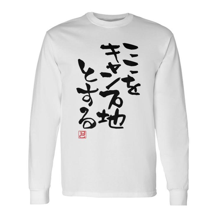 「ここをキャンプ地とする」文字入り おもしろ 筆文字 面白い 服 面白い 長袖Tシャツ
