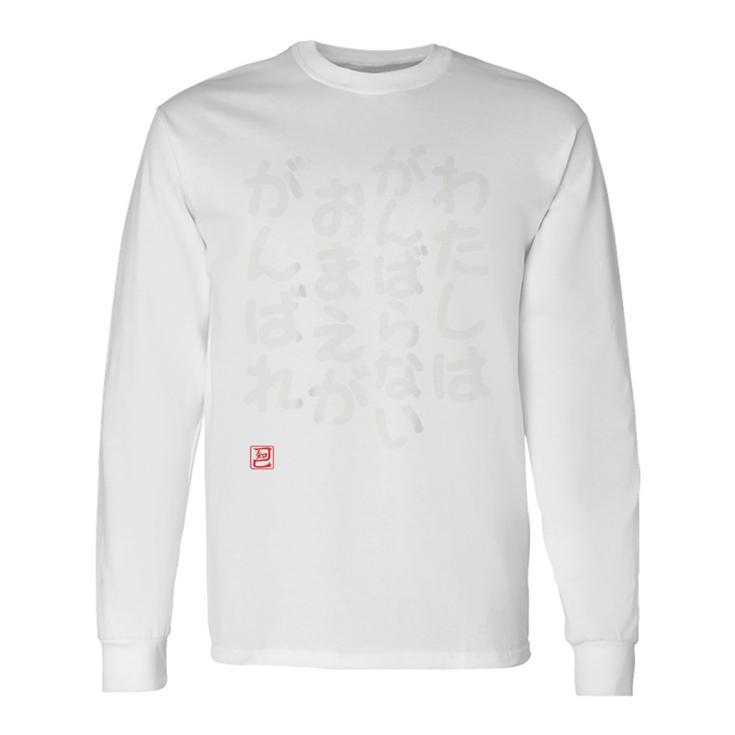 「わたしはがんばらないおまえががんばれ」面白い 筆文字 ユーモア満点 背面に文字入りデザイン おもしろプリント 長袖Tシャツ