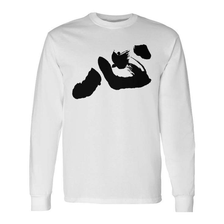 「ビッグハート」書道 長袖tシャツ 長袖Tシャツ