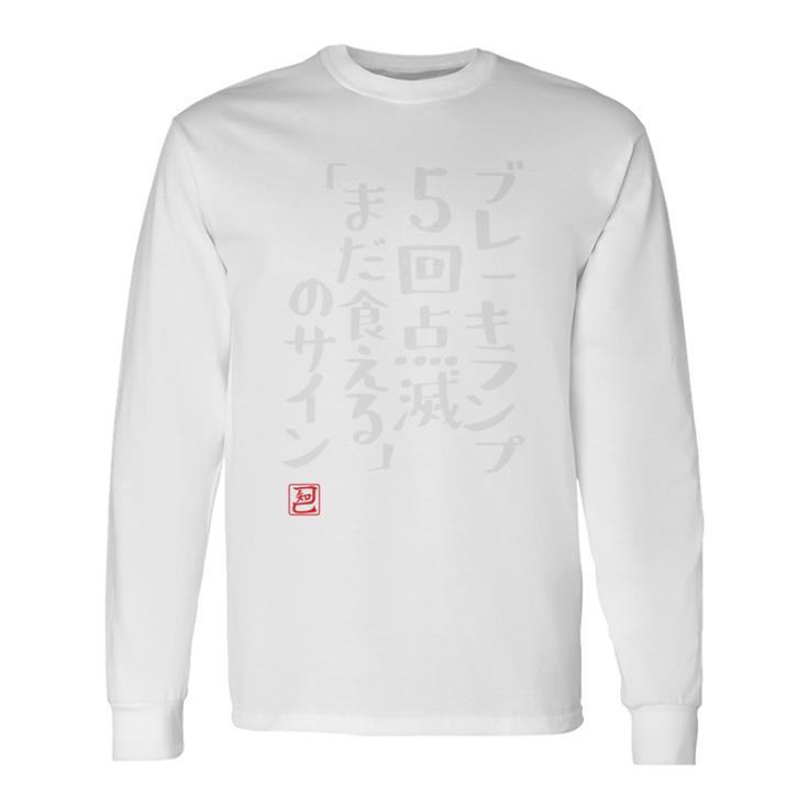 「ブレーキランプ5回点滅「まだ食える」のサイン」のサイン」文字入り おもしろ 筆文字 面白い バック 面白い 長袖tシャツ 長袖Tシャツ