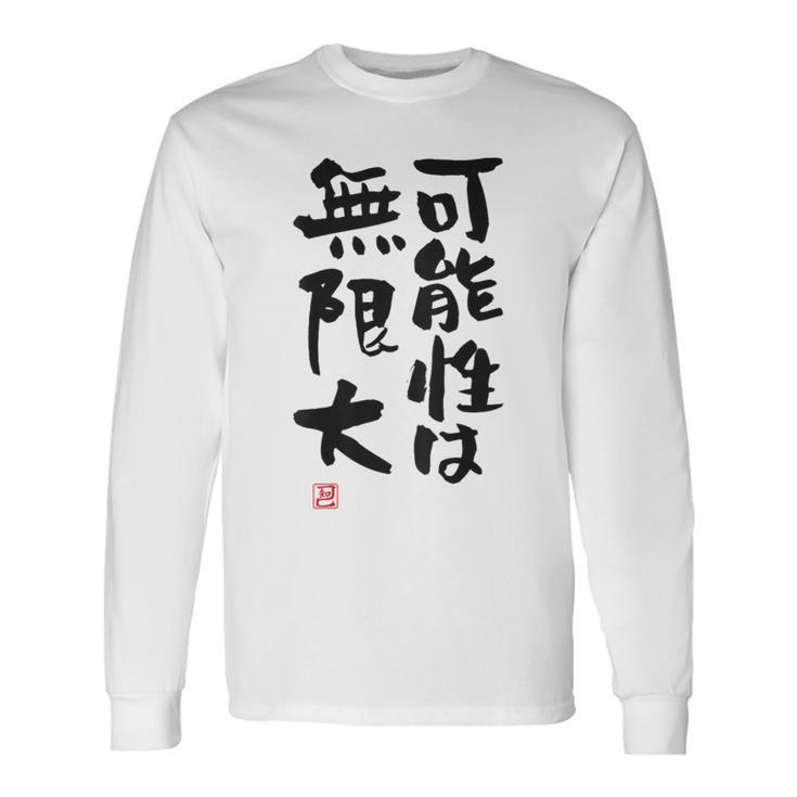 「可能性は無限大」おもしろ 筆文字 服裏側 面白い文字入り 長袖Tシャツ
