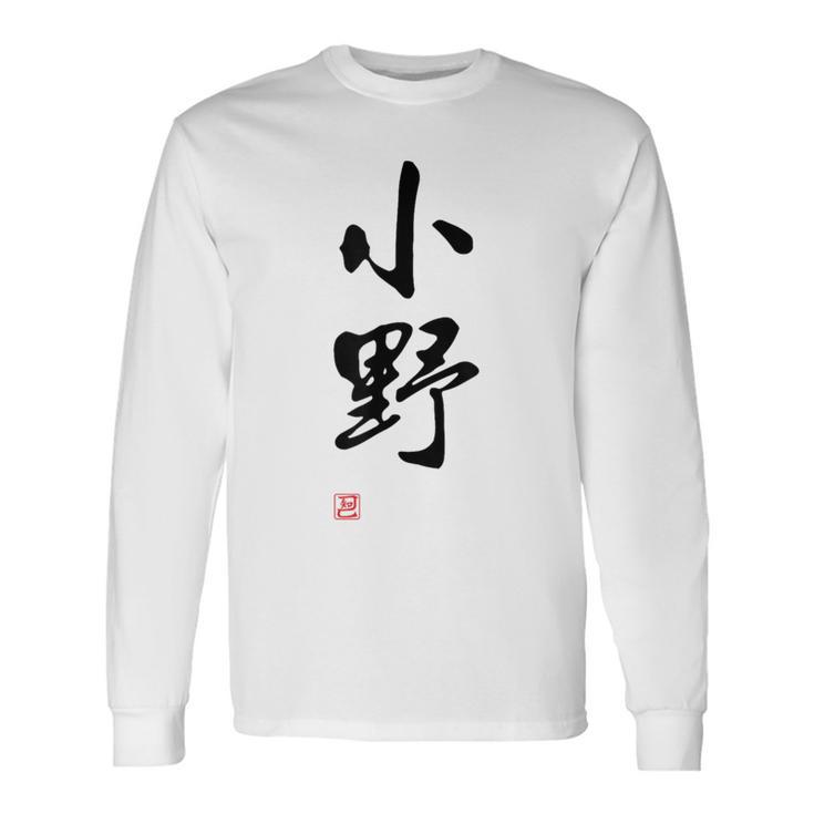 「小野」面白い 筆文字 ユーモア満点 文字入りデザイン おもしろプリント 長袖Tシャツ