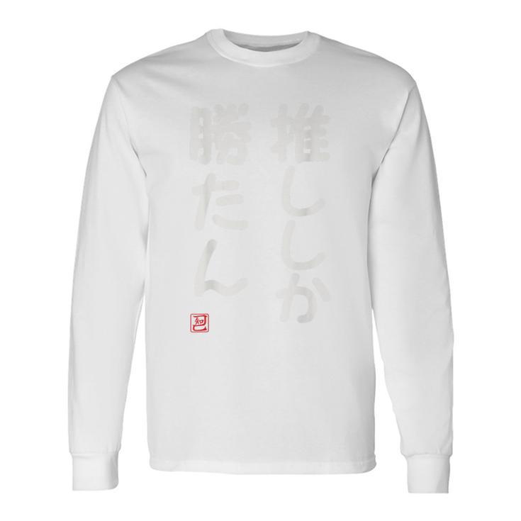 「推ししか勝たん」面白い 筆文字 ユーモア満点 背面に文字入りデザイン おもしろ プリント 長袖Tシャツ