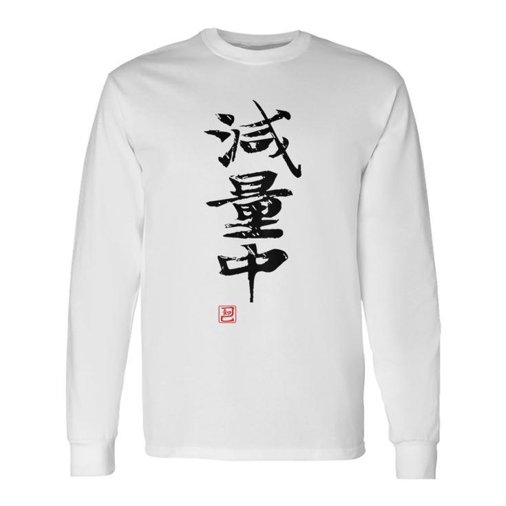 「減量中」文字入り おもしろ 筆文字 面白い バック 面白い 長袖Tシャツ