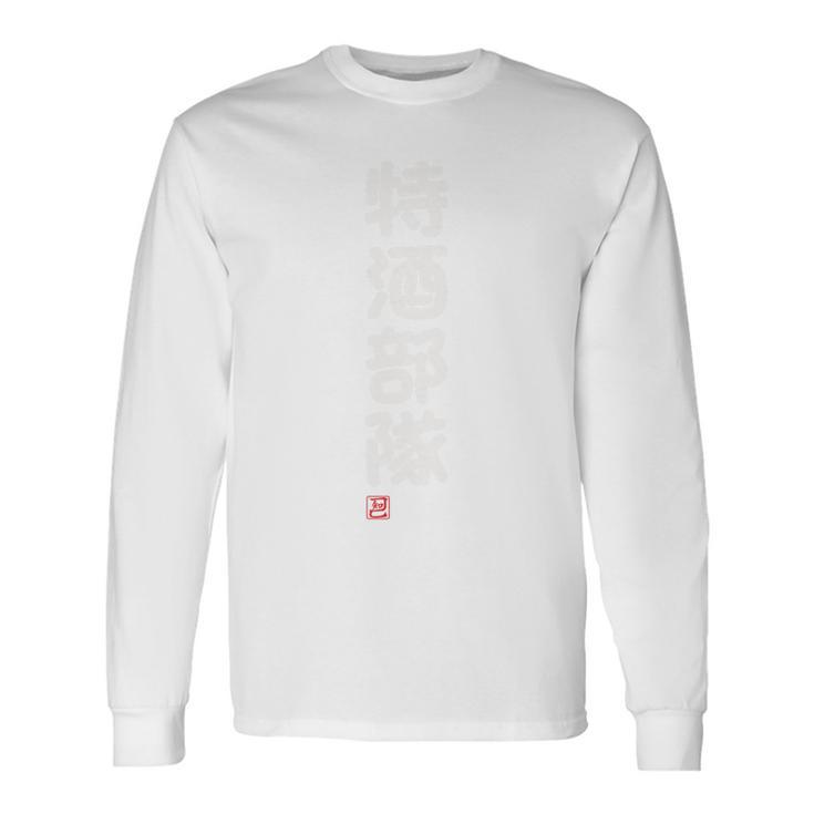 「特酒部隊」おもしろ 筆文字！服の背面に面白い文字入り 長袖Tシャツ