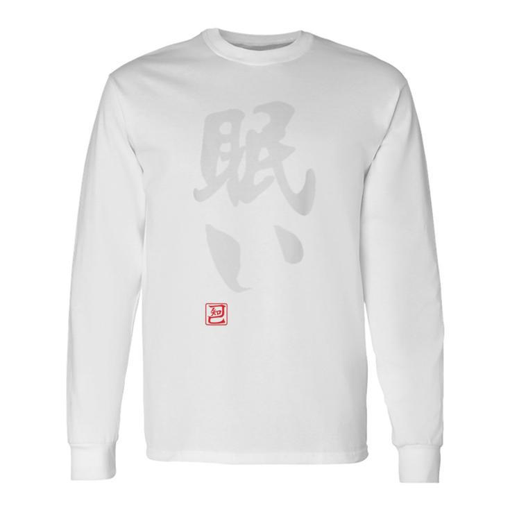 「眠い」文字入り おもしろ 筆文字 面白い バック 面白い 長袖Tシャツ