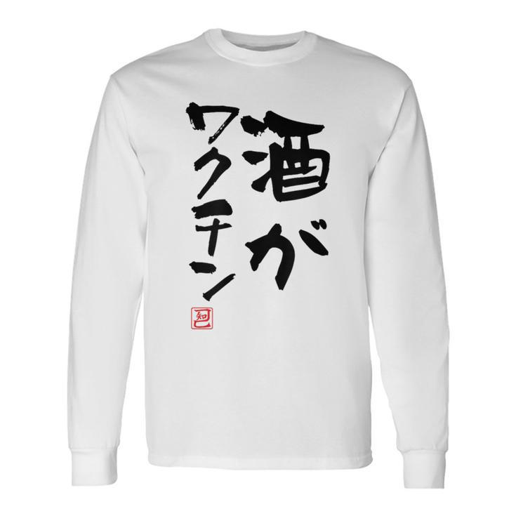 「酒がワクチン」文字入り おもしろ 筆文字 面白い 服 面白い 長袖Tシャツ