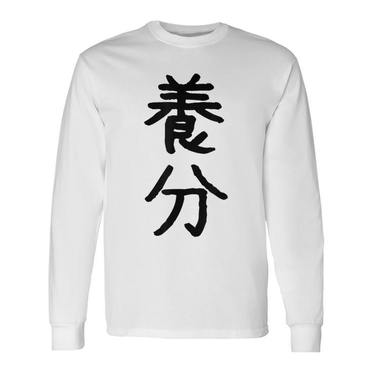 「養分」面白い デザイン 語録 ネタ おもしろ ようぶん 漢字 養分 長袖Tシャツ