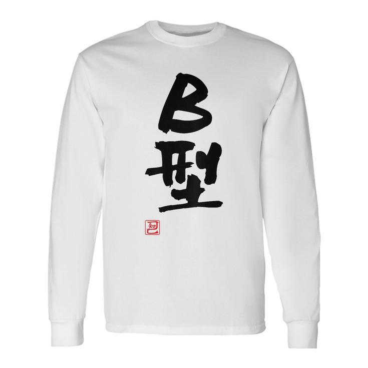 「Ｂ型」文字入り おもしろ 筆文字 面白い バック 面白い 長袖Tシャツ ギフトのアイデア