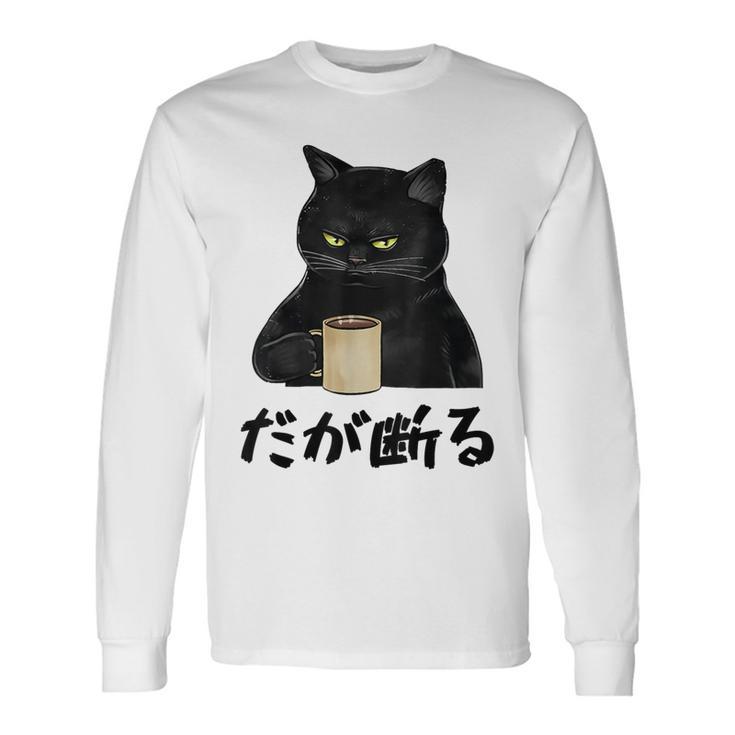 【だが断る】文字 面白い ネタ 文字入り おもしろ 笑える ギャグ ウケ狙い お笑い ユーモア ふざけ 長袖Tシャツ