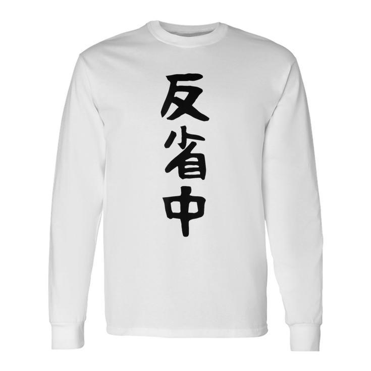 【反省中】ギャグ ネタ ウケ狙い 贈り物 ギフト 面白い 文字 おもしろ 長袖Tシャツ
