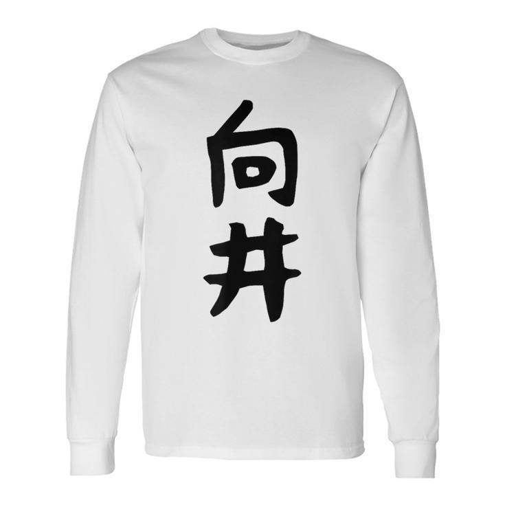 【向井】名字 家族お揃い ギャグ ネタ ウケ狙い 贈り物 ギフト 面白い 名前 おもしろ 長袖Tシャツ