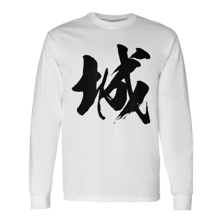 【城】一文字 漢字 日本語 毛筆 書道 筆文字 言葉 和柄 日本 かっこいい お土産 海外 おもしろ 面白い 文字入り 長袖Tシャツ