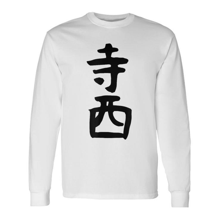 【寺西】苗字 名字 家族お揃い ギャグ ネタ ウケ狙い 面白い 名前 おもしろ 長袖Tシャツ