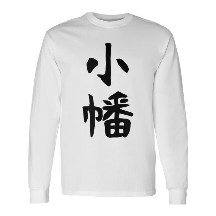 【小幡】苗字 名字 家族お揃い ギャグ ネタ ウケ狙い 面白い 名前 おもしろ 長袖Tシャツ