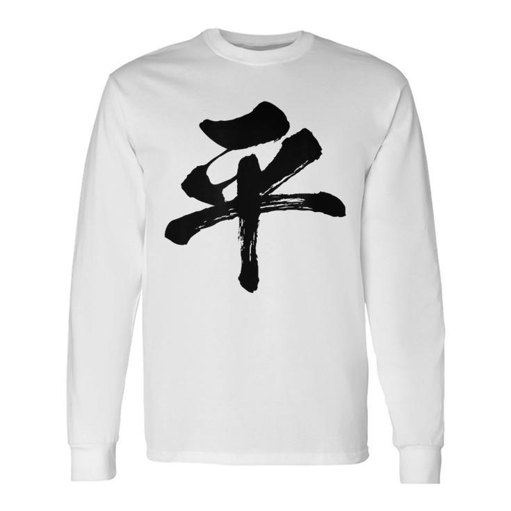 【平】一文字 文字入り 漢字 おもしろ 面白い 日本語 毛筆 書道 筆文字 言葉 和柄 日本 かっこいい お土産 文字 長袖Tシャツ