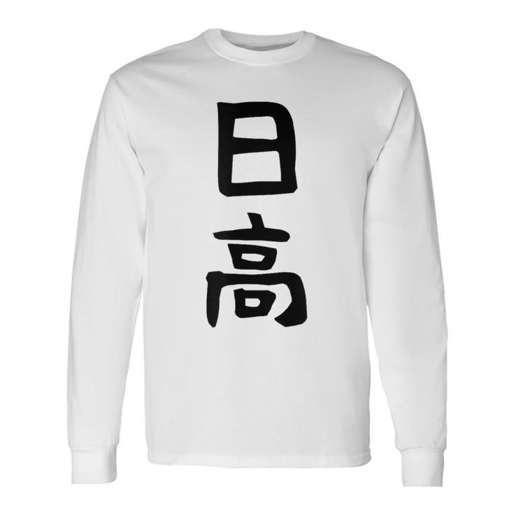 【日高】名字 家族お揃い ギャグ ネタ ウケ狙い 贈り物 ギフト 面白い 名前 おもしろ 長袖Tシャツ