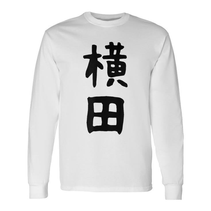 【横田】名字 家族お揃い ギャグ ネタ ウケ狙い 贈り物 ギフト 面白い おもしろ 長袖Tシャツ