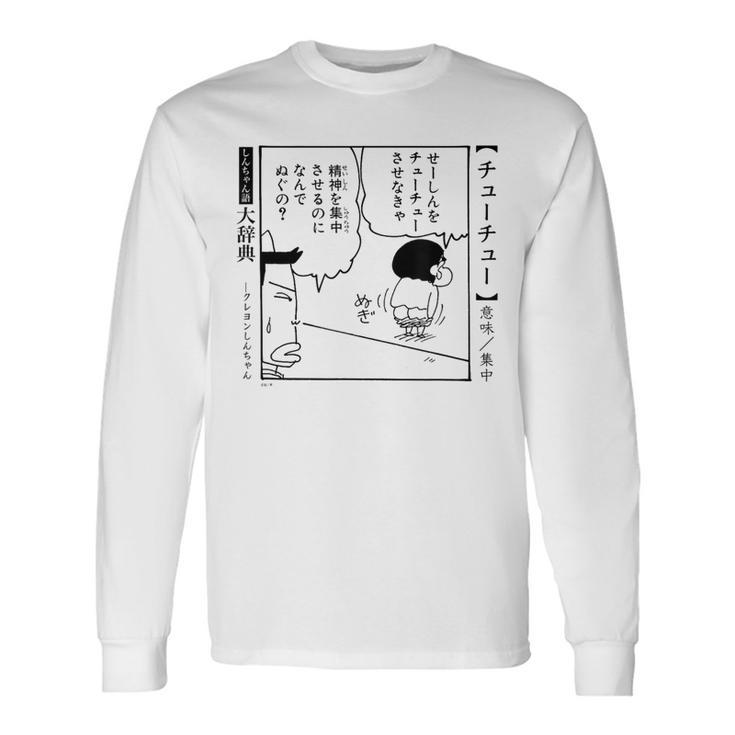 【漫画】クレヨンしんちゃん クレヨンしんちゃん 言い間違い大辞典 チューチュー 長袖Tシャツ