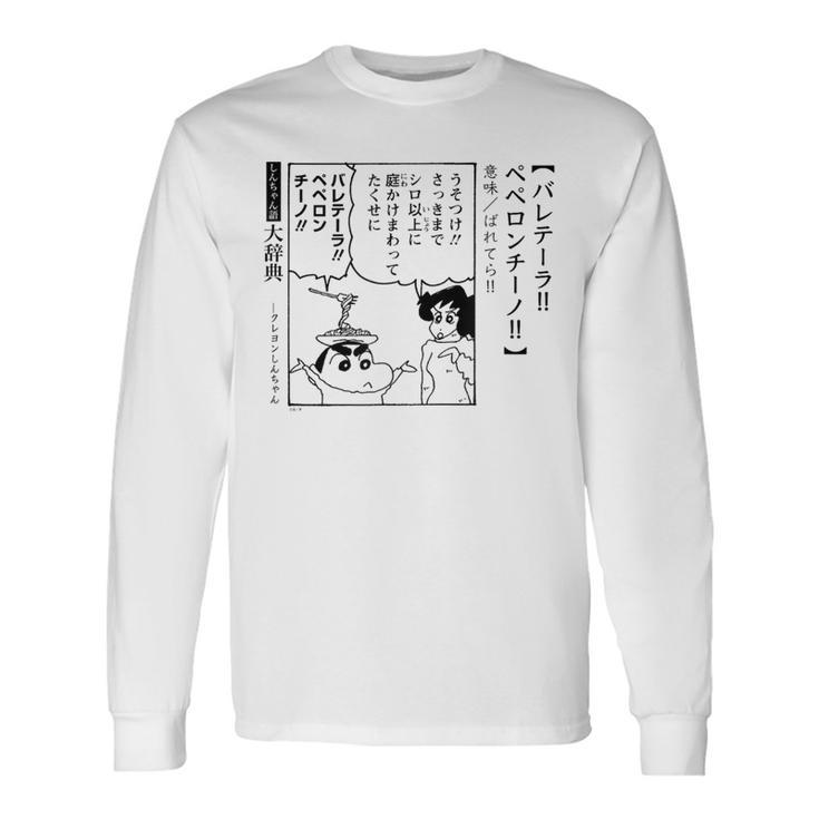 【漫画】クレヨンしんちゃん 言い間違い大辞典 バレテーラペペロンチーノ 長袖Tシャツ ギフトのアイデア