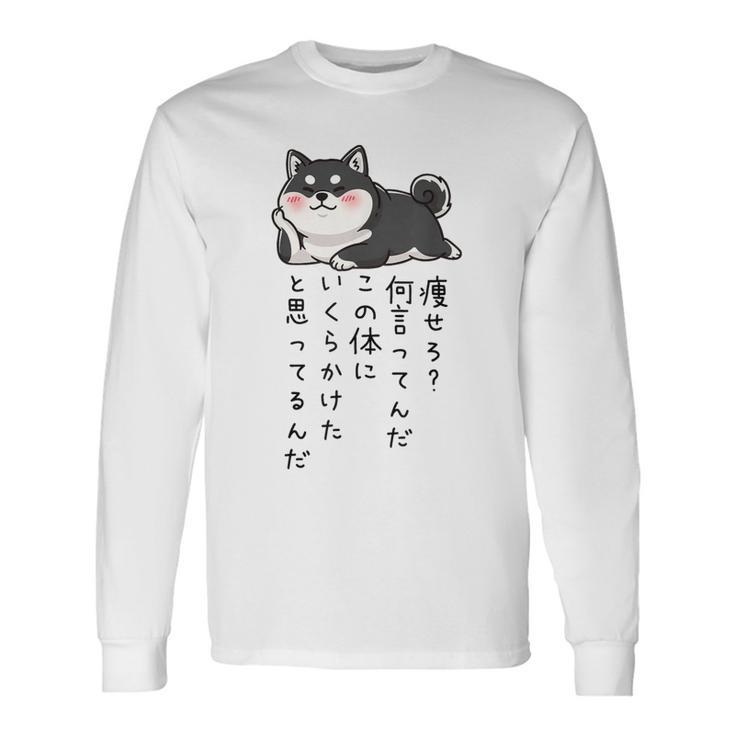【痩せろ何言ってんだ。この体にいくらかけたと思ってるんだ。】柴犬 おもしろ ギャグ ネタ ウケ狙い 長袖Tシャツ