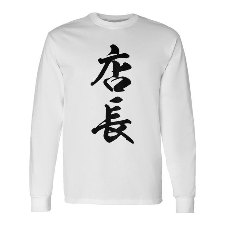 【背面】 店長 おもしろ 長袖Tシャツ
